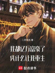 I'm Already a Billionaire, Why Should I Be Reborn?