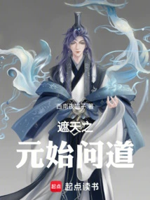 Yuanshi, Who Covers the Sky, Asked