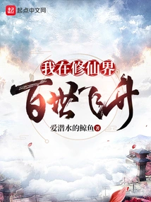 I Am Ascending for Hundreds of Generations in the World of Immortality