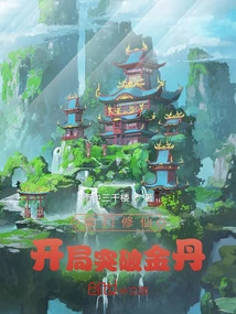 Sect Cultivation: Breaking Through the Golden Core Stage at the Beginning!