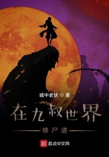 Cultivating Corpse Path in the World of Uncle Jiu