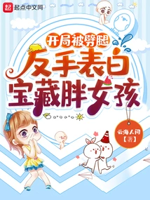 She Was Cheated on at the Beginning, but She Turned Around and Confessed to the Fat Girl with Her Treasure