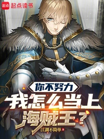 How Can I Become the Pirate King If You Don't Work Hard?