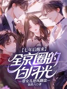 Waking up after Seven Years, Bai Yueguang, the Leader in Beijing Circles, Took Her Daughter to Make a Comeback