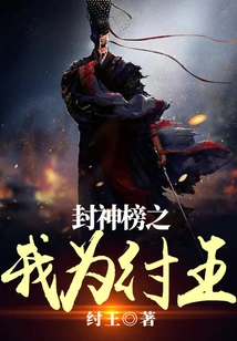 I Am King Zhou in the List of Gods