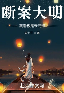 Judgment of the Ming Dynasty: My Boss is Zhu Yuanzhang