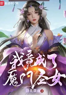 I Actually Became the Holy Maiden of the Demon Sect