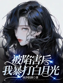 After Being Framed, I Beat Bai Yueguang Violently