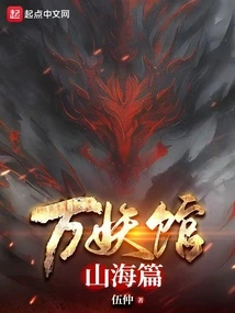 Ten Thousand Demons Hall: Mountains and Seas Chapter