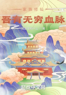 Family Cultivation: I Have Infinite Bloodline