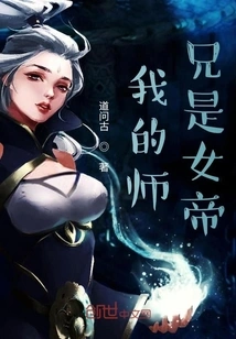 My Senior Brother is the Empress