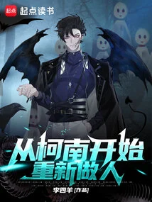 Become a New Person Starting from Conan