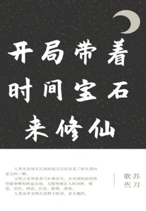 Start with the Time Gem to Cultivate Immortality