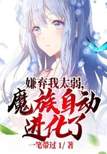 Because I'm Too Weak, the Demons Evolved Automatically