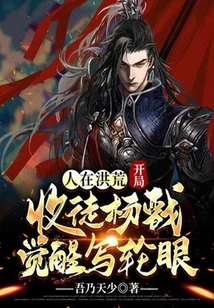 In the Prehistoric Times, Yang Jian is Accepted as a Disciple at the Beginning and Awakens the Sharingan