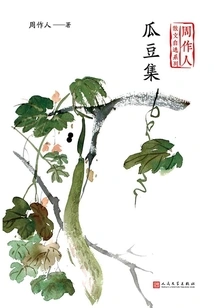 Gua Dou Ji (a Self-selected Series of Zhou Zuoren's Prose)