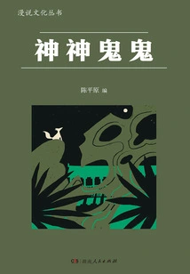 Gods, Gods, Ghosts (manhua Culture Series)