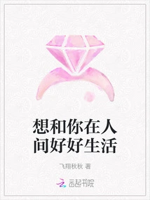 I Want to Live a Good Life with You in This World