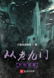 Start Robbing Tombs from Laojiumen