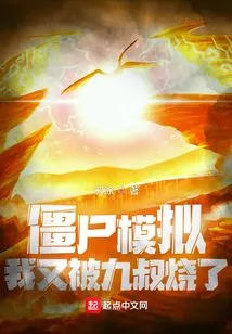 Zombie Simulation, I Was Burned by Uncle Jiu Again