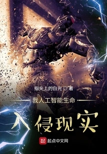 My Artificial Intelligence Life Invades Reality