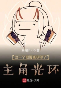 When an Unlucky Guy Gets the Halo of the Protagonist