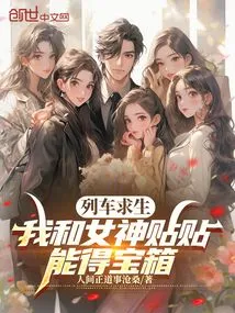 Train Survival: the Goddess and I Post Stickers to Get Treasure Boxes