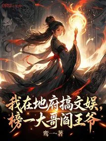 I Am Engaged in Entertainment in the Underworld: the Eldest Brother on the List, Lord Yama