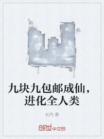 Become an Immortal for 9 Yuan and Free Shipping and Evolve All Humans