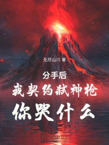 After the Breakup, I Contracted the God-killing Spear, Why Are You Crying?