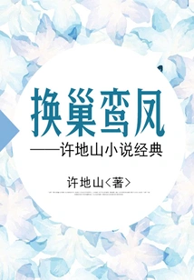 Changing Nests and Luanfeng: Xu Dishan's Classic Novel