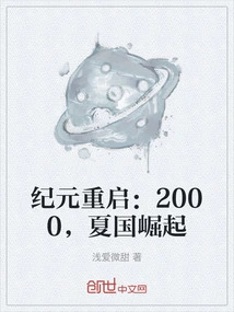 Era Restart: 2000, the Rise of Xia Kingdom