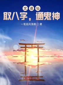 Wen Daoxian: Take the Eight Characters and Communicate with Ghosts and Gods