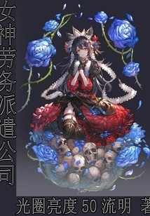 Goddess Labor Dispatch Company