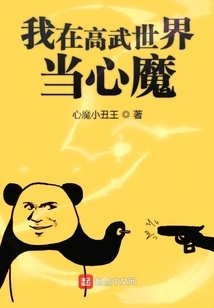 I Beware of Inner Demons in the World of High Martial Arts