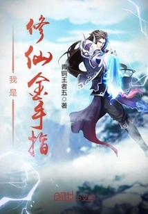 I Am the Golden Finger of Cultivating Immortals