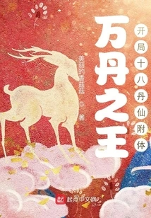 The King of Ten Thousand Pills, Possessed by the Eighteen Pill Immortals at the Beginning!