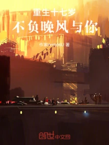 Reborn at the Age of Seventeen, I Will Live up to the Evening Breeze and You