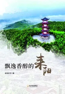 The Elegant and Fragrant Leiyang