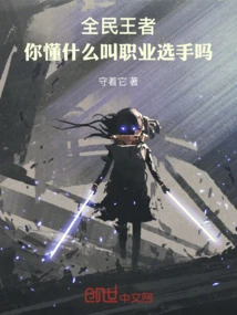 King of All People: Do You Know What a Professional Player Is?