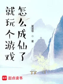 How Can I Become an Immortal Just by Playing a Game?