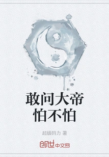 Dare I Ask If the Emperor is Afraid?