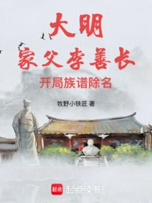 Ming Dynasty: My Father, Li Shanchang, Was Removed from the Family Tree at the Beginning