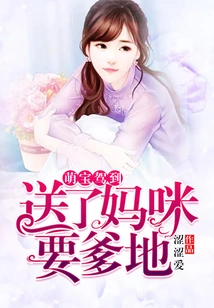 The Cute Baby Has Arrived: I Gave it to Mommy and Asked for Daddy