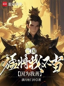 Three Kingdoms: It's Not Appropriate for Me to Be Fierce Because I Am Kind