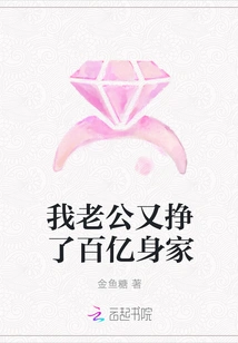 My Husband Has Earned Tens of Billions Again