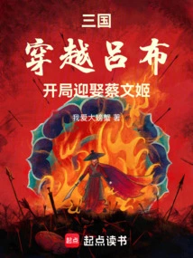 Three Kingdoms: Travel Through Lu Bu and Marry Cai Wenji at the Beginning