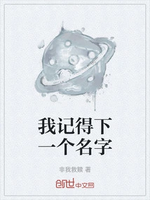 I Remember the Next Name