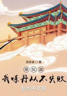 Simulator: I Never Fail in Refining Alchemy