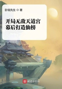 Start with an Invincible Tiandao Palace, and Create a Fairy List Behind the Scenes